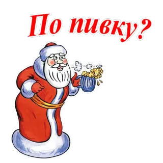 🎅 Santa Claus По пивку? Papá Noel, cerveza, fiesta, Navidad, bebida, festivo telegram sticker