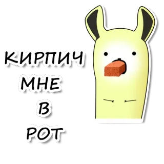 😳 КИРПИЧИ МНЕ В РОТ rusia, teks, ekspresi, frasa, stiker telegram sticker