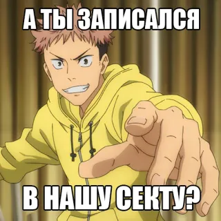 ☝ А ТЫ ЗАПИСАЛСЯ В НАШУ СЕКТУ? Anime, Russisch, Sekte, Anwerbung whatsapp sticker