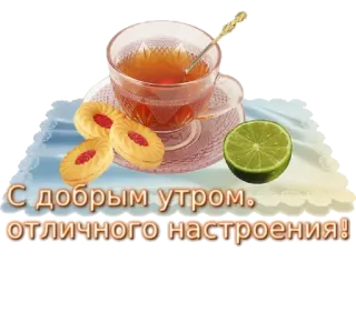 🍬 С добрым утром, отличного настроения! tea, morning, cookies, lime, greeting telegram sticker