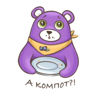 🐻 А компот?! bear, cartoon, kompot, food, drink, cute, russian telegram sticker