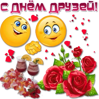 ✊ С ДНЁМ ДРУЗЕЙ! freunde, freundschaft, rosen, emojis, feier, grüße telegram sticker