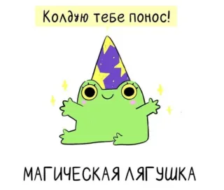 🥴 Колдую тебе понос!
МАГИЧЕСКАЯ ЛЯГУШКА rana, magia, mago, dibujos animados, animal, humor, chiste whatsapp sticker