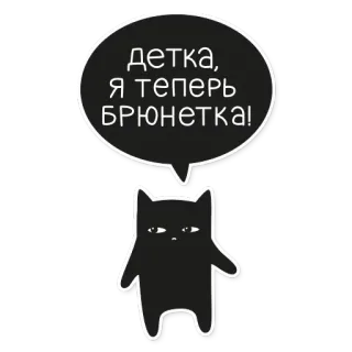 💇 детка, я теперь брюнетка! Katze, brünett, Mädchen, lustig, Sticker, russisch, süß telegram sticker