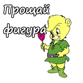 🍢 Прощай фигура urso, doce, pirulito, desenho animado, comida, doces telegram sticker