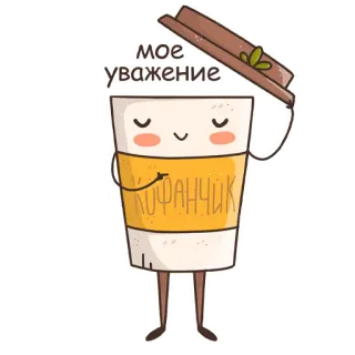🙂 моё уважение
Кофанчик coffee, cute, kawaii, animated, anthropomorphic telegram sticker