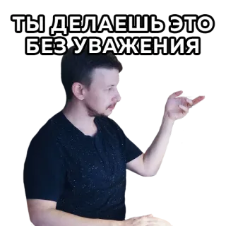 👿 ТЫ ДЕЛАЕШЬ ЭТО БЕЗ УВАЖЕНИЯ person, man, respect, russian telegram sticker