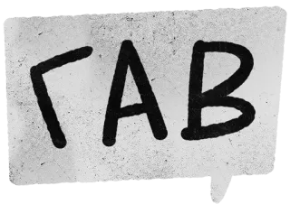 🐕 ГАВ Graffiti, Texto, Ruso whatsapp sticker