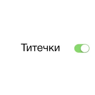 🍒 Титечки interruptor, encendido, ruso whatsapp sticker