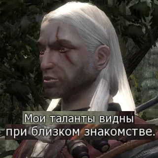 👀 Geralt of Rivia The Witcher Мои таланты видны при близком знакомстве. วิดีโอเกม, แฟนตาซี, วิทเชอร์, เกรอลท์, รัสเซีย, ข้อความ telegram sticker