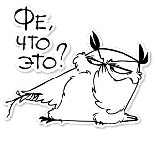 💩 ФЕ, ЧТО ЭТО? 올빼미, 만화, 혐오, 러시아어, 질문, 새 telegram sticker