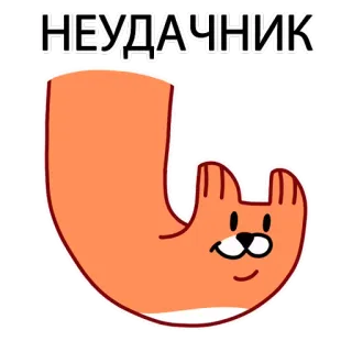 😌 НЕУДАЧНИК Katze, Verlierer, orange, Cartoon, Tier, lustig telegram sticker