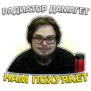😕 РАДИАТОР ДАМАГЕТ
НАМ ПОХУЯКЕТ ruso, meme, radiador, daño, videojuego, gracioso, jerga telegram sticker