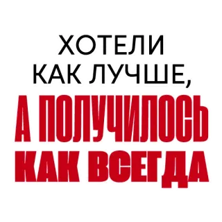 🤦‍♀️ ХОТЕЛИ КАК ЛУЧШЕ, А ПОЛУЧИЛОСЬ КАК ВСЕГДА russian saying, humor, failure, expectation vs reality whatsapp sticker