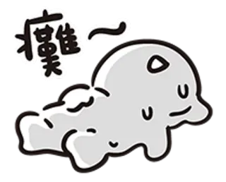 🔥 疲倦～ tired, exhausted, cartoon, blob, sweat, Chinese text, expression telegram sticker