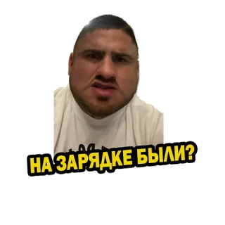 🤔 НА ЗАРЯДКЕ БЫЛИ? whatsapp sticker