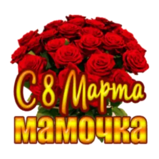 🙂 C 8 Марта
мамочка バラ, 花, 国際女性デー, 3月8日, あいさつ, お祝い, 母 telegram sticker