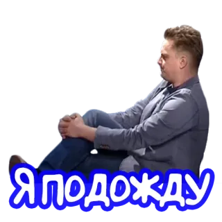 ⏳ Я подожду man, sitting, waiting, russian, blue telegram sticker