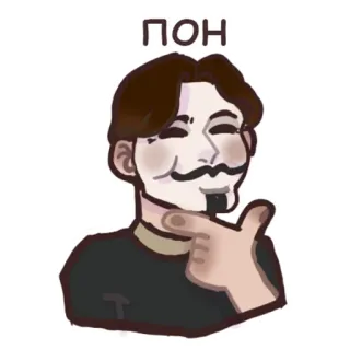 😵 ПОН guy fawkes, maska, anonimowy, mem, mężczyzna telegram sticker