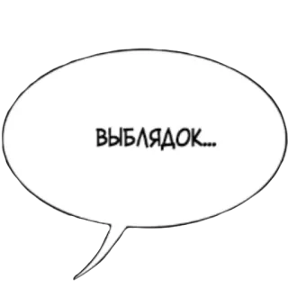 😡 ВЫБЛЯДОК... หยาบคาย, รัสเซีย, คำหยาบ, ดูถูก telegram sticker