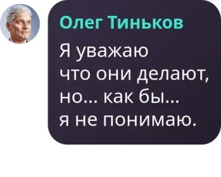 💁‍♀️ Oleg Tinkov Олег Тиньков
Я уважаю
что они делают,
но... как бы...
я не понимаю. Oleg Tinkow, Zitat, Russisch, Unternehmer whatsapp sticker