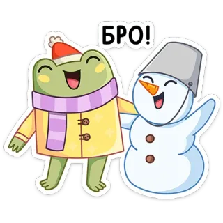🤗 БРО! frog, snowman, winter, friendship, cartoon, cute telegram sticker