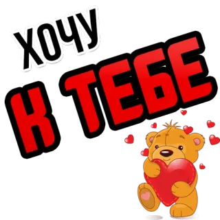😍 ХОЧУ
К ТЕБЕ teddybär, herz, liebe, russisch, ich will zu dir, ich will zu dir whatsapp sticker