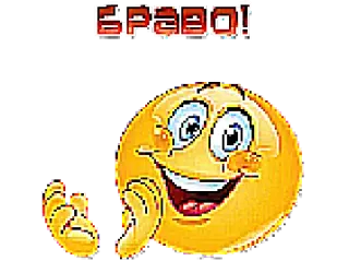 👏 БРАВО! 太棒了, 表情符号, 恭喜, 俄语 telegram sticker
