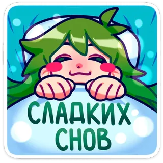 😴 СЛАДКИХ СНОВ сладких снов, спокойной ночи, спит, мультфильм, милый, аниме telegram sticker
