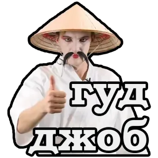 😁 гуд
джоб ยกนิ้วโป้ง, ผู้ชาย, หมวก, เอเชีย telegram sticker