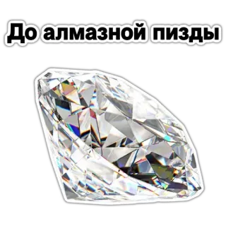 💎 До алмазной пизды diamant, texte, russe, offensant telegram sticker