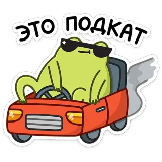 😎 ЭТО ПОДКАТ katak, mobil, mengemudi, kacamata hitam, stiker, kartun, rusia telegram sticker