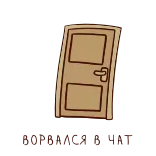 🤪 OPEN DICK A NOT door, cartoon, humor, funny, text telegram sticker