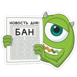 😡 Mike Wazowski Monsters, Inc. НОВОСТЬ ДНЯ: БАН Verbot, Nachrichten, Monster, Cartoon, Zeitung telegram sticker