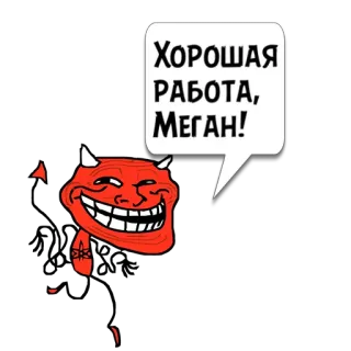 😼 Хорошая работа, Меган! trollface, meme, diavolo, ben fatto, russo, meme di internet whatsapp sticker