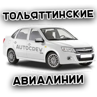 🚗 ТОЛЬЯТТИНСКИЕ
АВИАЛИНИИ coche, Togliatti, ruso, vehículo, automóvil whatsapp sticker