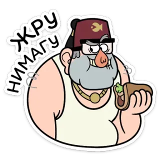🍔 Grunkle Stan Gravity Falls ЖРУ НИМАГУ wujek stan, gravity falls, kreskówka, śmieszne, jedzenie, kanapka telegram sticker