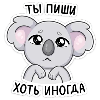 😢 ты пиши
хоть иногда Koala, süß, traurig, Tier, Schreiben, Nachricht, russisch, Text whatsapp sticker