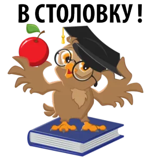 🍕 В СТОЛОВКУ! coruja, livro, maçã, escola, educação, estudante, comida, restaurante, sala de aula whatsapp sticker