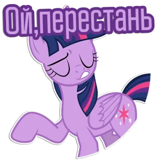 😁 Twilight Sparkle My Little Pony Ой, перестань Pony, Cartoon, Sticker, Pferdeartig, Magie, Freundschaft, Twilight Sparkle telegram sticker