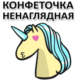😀 КОНФЕТОЧКА
НЕНАГЛЯДНАЯ Einhorn, Cartoon, Kawaii, Süß, Tier, Magie telegram sticker