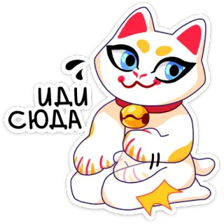😏 ИДИ СЮДА cat, lucky cat, greeting, waving paw, maneki neko, beckoning cat whatsapp sticker