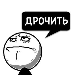 😼 ДРОЧИТЬ 밈, 트롤페이스, 러시아어, 텍스트, 웃긴, 유머 telegram sticker