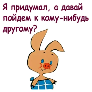 🤣 Я придумал, а давай пойдем к кому=нибудь другому? pig, animal, cartoon, russian, text telegram sticker