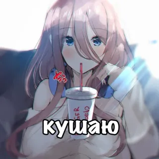 😋 кушаю Anime, Ragazza, Bevanda, Carino telegram sticker