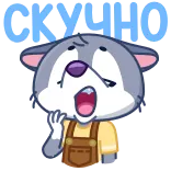 🥱 CKY4HO serigala, kartun, sedih, imut, lelah, menguap telegram sticker