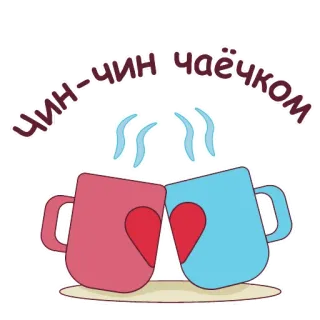 🍵 ЧИН-ЧИН ЧАЁЧКОМ 茶, 杯子, 吐司, 庆祝, 干杯, 心 telegram sticker