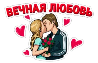 💑 ВЕЧНАЯ ЛЮБОВЬ Liebe, Paar, Kuss, Romantik, Herzen, Zuneigung telegram sticker
