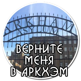 🙁 ВЕРНИТЕ МЕНЯ В АРКХЭМ arkham asylum, gotham, dc comics, comic, psychiatrie, anstalt whatsapp sticker