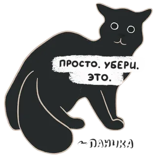 😱 ПРОСТО. УБЕРИ. ЭТО.
ПАНИКА cat, sticker, russian, panic, black cat, clean, humor whatsapp sticker